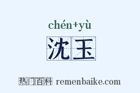 沈玉是什么意思的图片